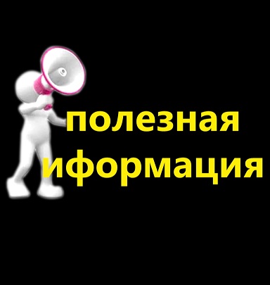 Полезная информация Зина Дон МАК