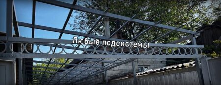 Подсистема под навес из шифера