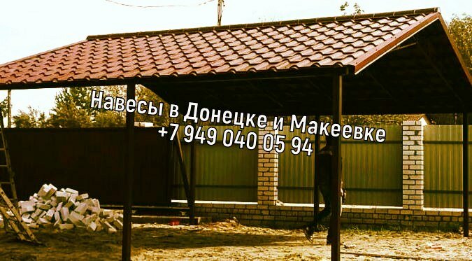 Навесы из металлочерепицы Донецк, Макеевка
