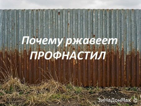 Почему ржавеет профнастил у основания